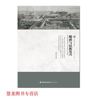 王苏闽 发行集团 书籍 海峡出版 社 福建人民出版 汤伏祥 船政与民族复兴 近代风云看船政 正版