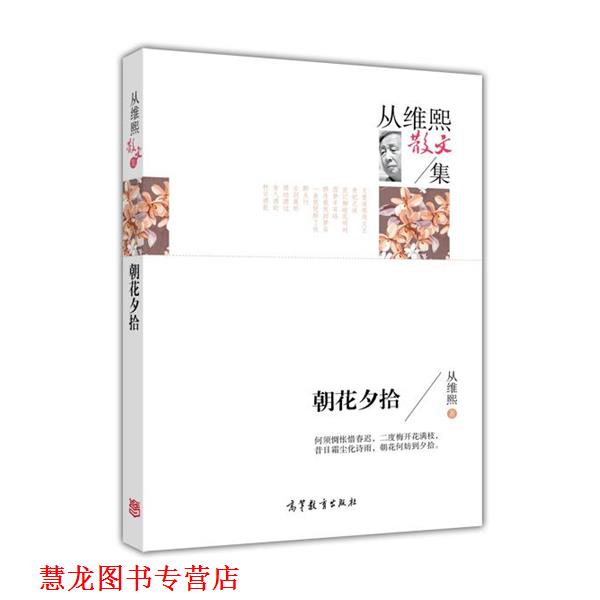 【正版书籍】 朝花夕拾 从维熙 高等教育出版社