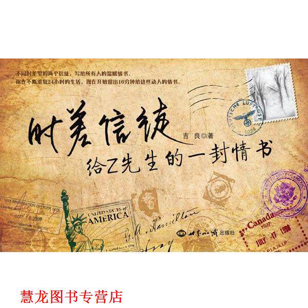 【正版书籍】 时差信徒:给Z先生的一封情书 吉良 世界知识出版社