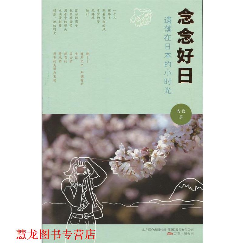 【正版书籍】 念念好日:遗落在日本的小时光 安孜 万卷出版公司出版社