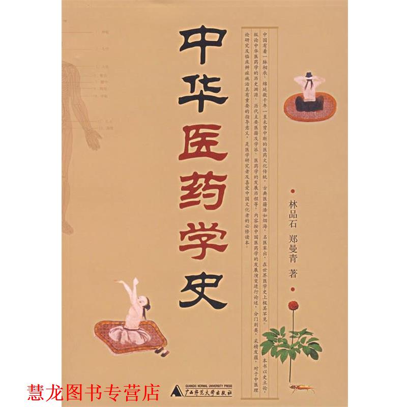 【正版书籍】 中华医药学史 林品石,郑曼青　著 广西师范大学出版社