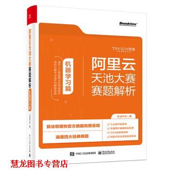 【正版书籍】 阿里云天池大赛赛题解析—机器学习篇 天池平台 电子工业出版社
