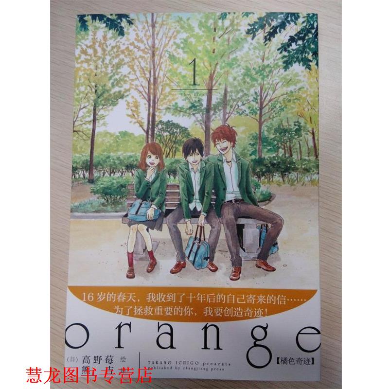 【正版书籍】 橘色奇迹1 高野莓 长江出版社