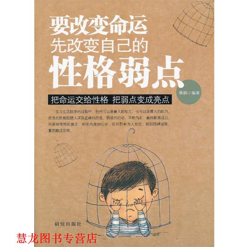 【正版书籍】 要改变命运先改变自己的性格弱点 展鹏 编著 研究出版