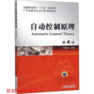 【正版书籍】 自动控制原理 第4版 孙炳达 机械工业出版社