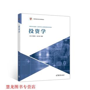 【正版书籍】 投资学 主编刘志东副主编宋斌 高等教育出版社