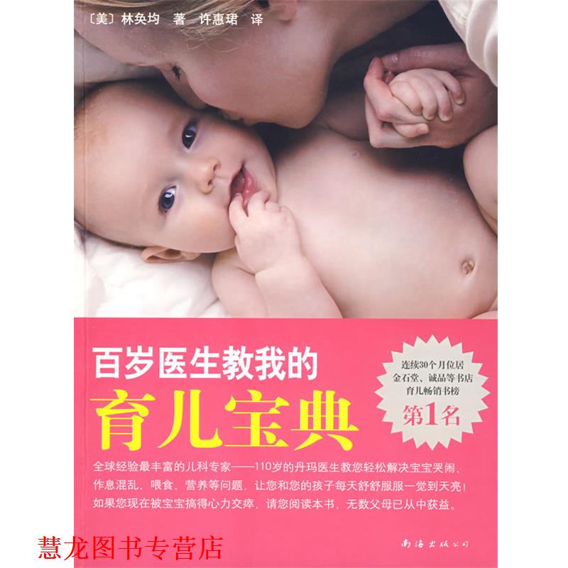【正版书籍】 百岁医生教我的育儿宝典 (美)林奂均　著,许惠珺　译 南海出版社