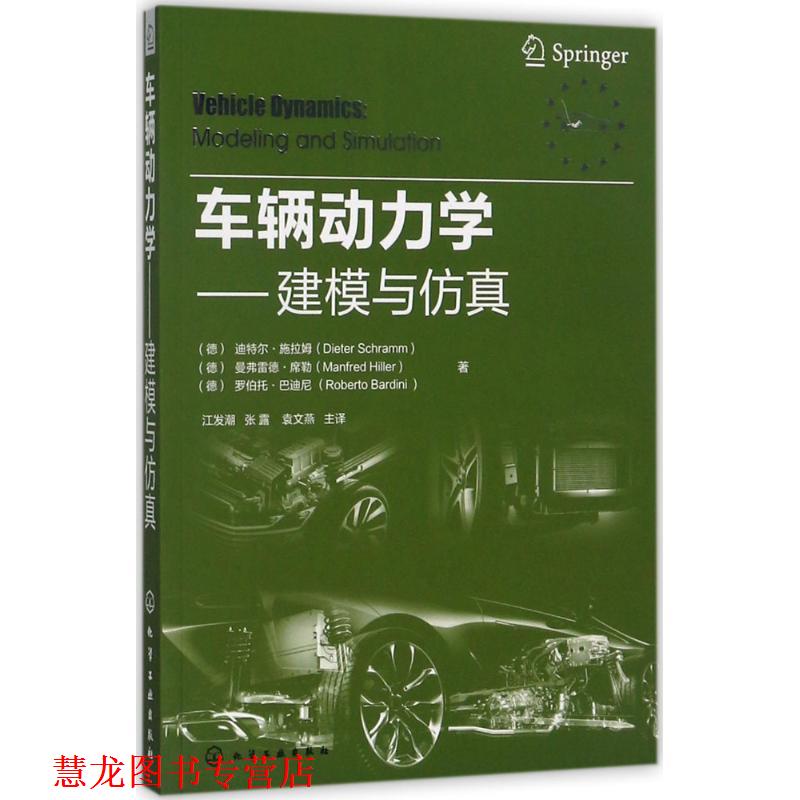 【正版书籍】 车辆动力学:建模与仿真 迪特尔·施拉姆 ,曼弗雷德·席勒 ,罗伯托·巴迪尼 著 化学工业出版社