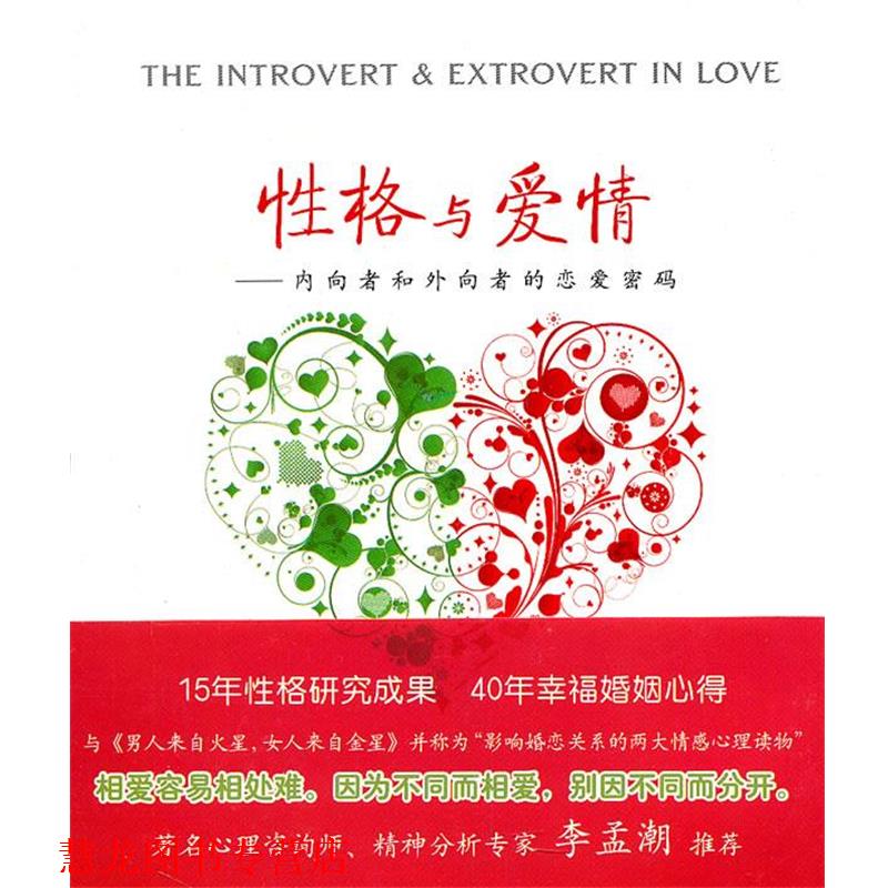 【正版书籍】 性格与爱情—内向者与外向者的恋爱密码 （美）莱尼,（美）莱尼　著,晏卿　译 江西教育出版社