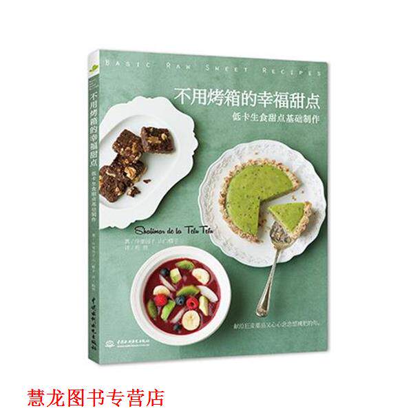 【正版书籍】 不用烤箱的幸福甜点低卡生食甜点基础制作 [日] 仲里园子 山口蝶子 著 程亮 译 水利水电出版社