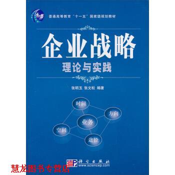 【正版书籍】 企业战略理论与实践 张明玉,张文松 著 科学出版社