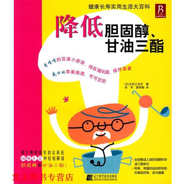 【正版书籍】 降低胆固醇、甘油三酯 (日)主妇之友社　著,张军,唐丽娥　译 辽宁科学技术出版社
