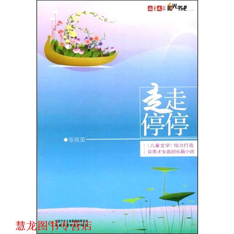 【正版书籍】 儿童文学阳光书吧走走停停 张牧笛 著 中国少年儿童出版社