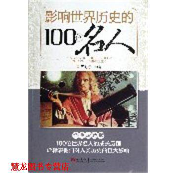 【正版书籍】 影响世界历史的100位名人 周舒予　主编 青岛出版社