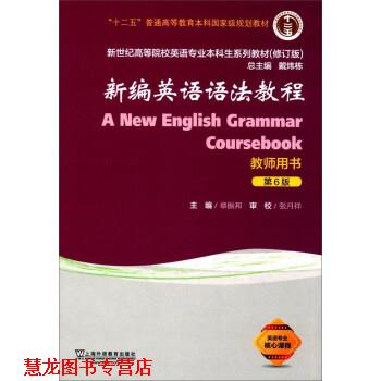 【正版书籍】 新编英语语法教程 章振邦,戴炜栋 上海外语教育出版社
