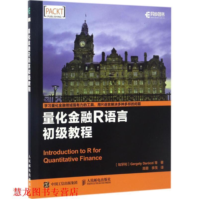 【正版书籍】 量化金融R语言初级教程 [匈牙利] Gergely Darczi 盖尔盖伊 等 人民邮电出版社