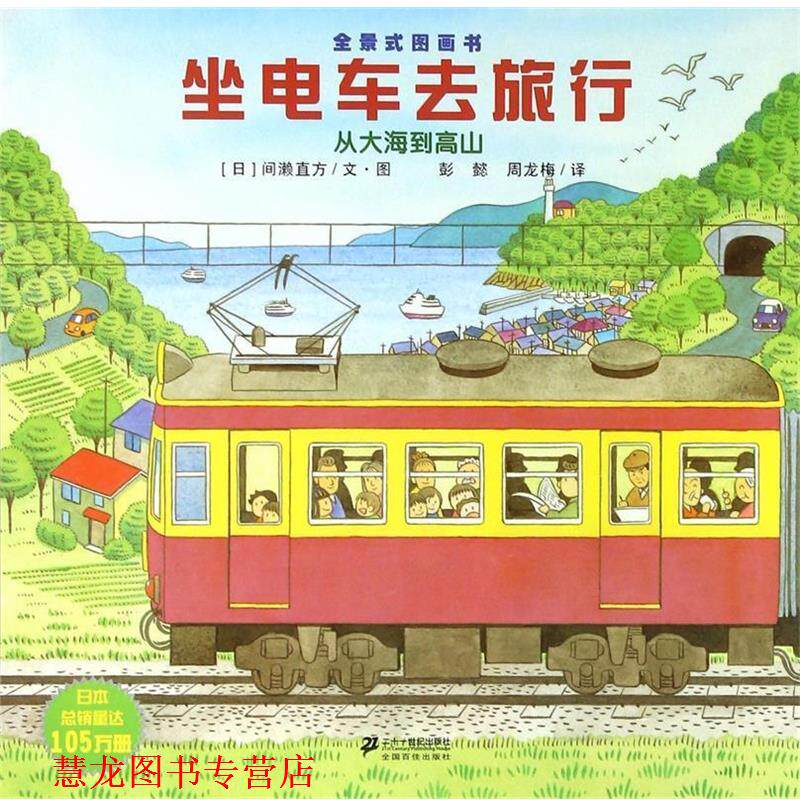 【正版书籍】 坐电车去旅行 (日)间濑直方 二十一世纪