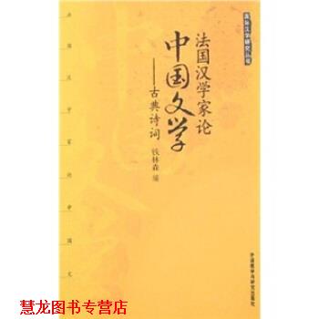 【正版书籍】 法国汉学家论中国文学:古典诗词 钱林森 外语教学与研究出版社
