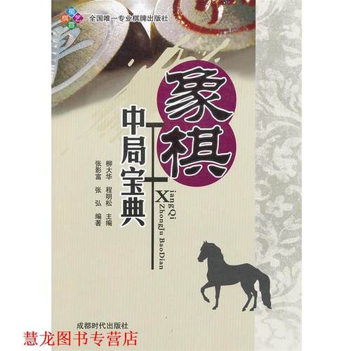 【正版书籍】 象棋中局宝典 柳大华,程明松　主编 成都时代出版社
