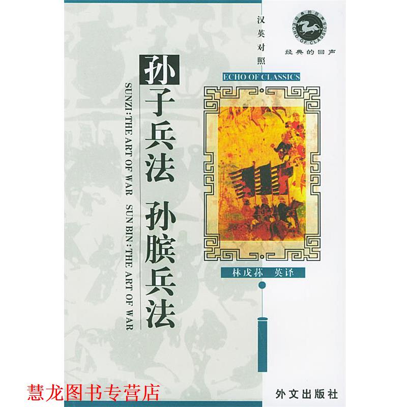 【正版书籍】 孙子兵法孙膑兵法 汉英对照 经典的回声 吴如嵩,吴显林 校释,林戊荪 译 外文出版社