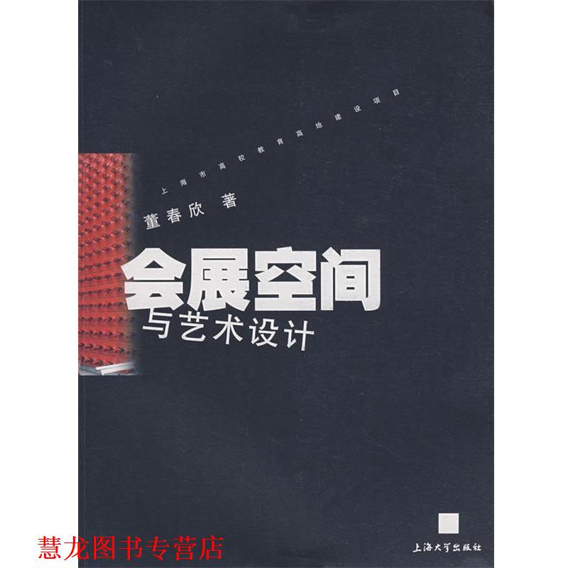 【正版书籍】 会展空间与艺术设计 董春欣 著 上海大学出版社