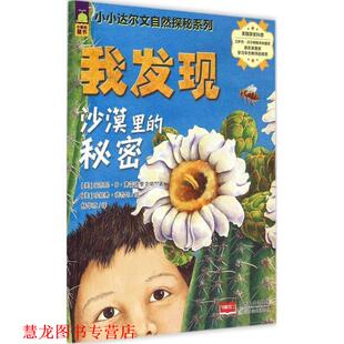 安东尼·D·弗雷德里克斯 正版 秘密 著 杨华京 小小达尔文自然探秘系列 绘 书籍 译 我发现沙漠里 珍妮弗·德鲁比 美