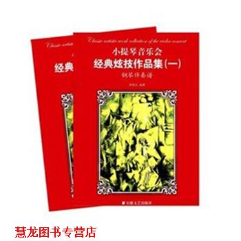 【正版书籍】 119小提琴音乐会经典炫技作品集 蒋雄达 安徽文艺出版社