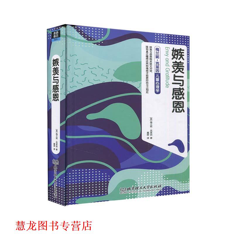 【正版书籍】 嫉羡与感恩 梅兰妮·克莱因 北京理工大学出版社