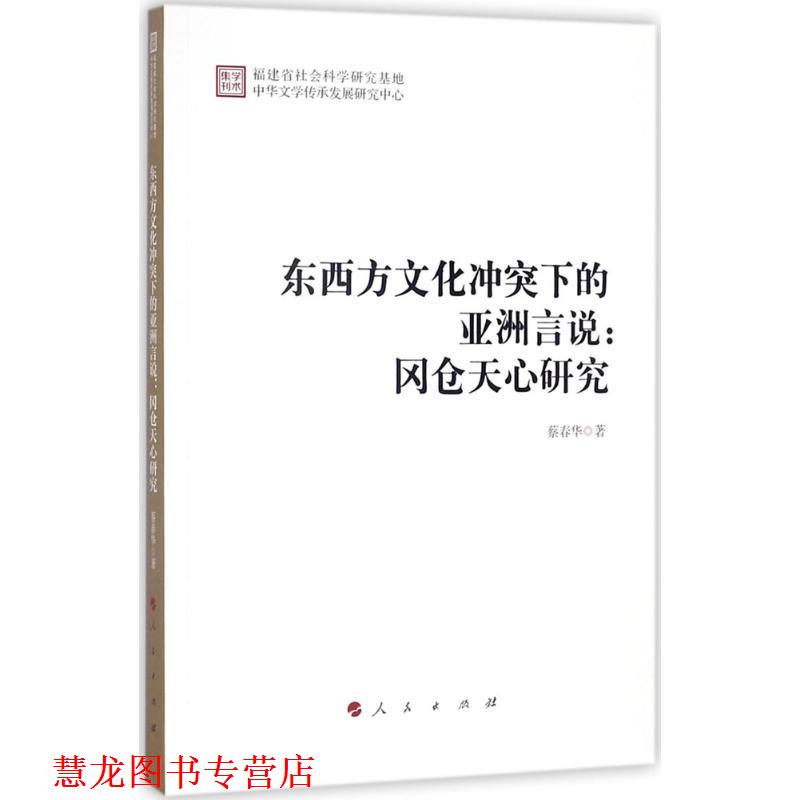【正版书籍】 东西方文化冲突下的亚洲言说:冈仓天心研究 蔡春华 人民出版社