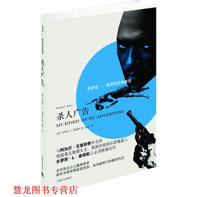 【正版书籍】 杀人广告 (英)多萝西·L·塞耶斯(Doromy L.Sayers) 著,陈羡 译 上海译文出版社