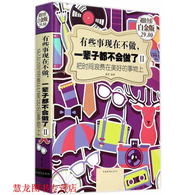 【正版书籍】 有些事现在不做,一辈子都不会做了2:把时间浪费在美好的事物上 桑楚 编著 中国华侨出版社