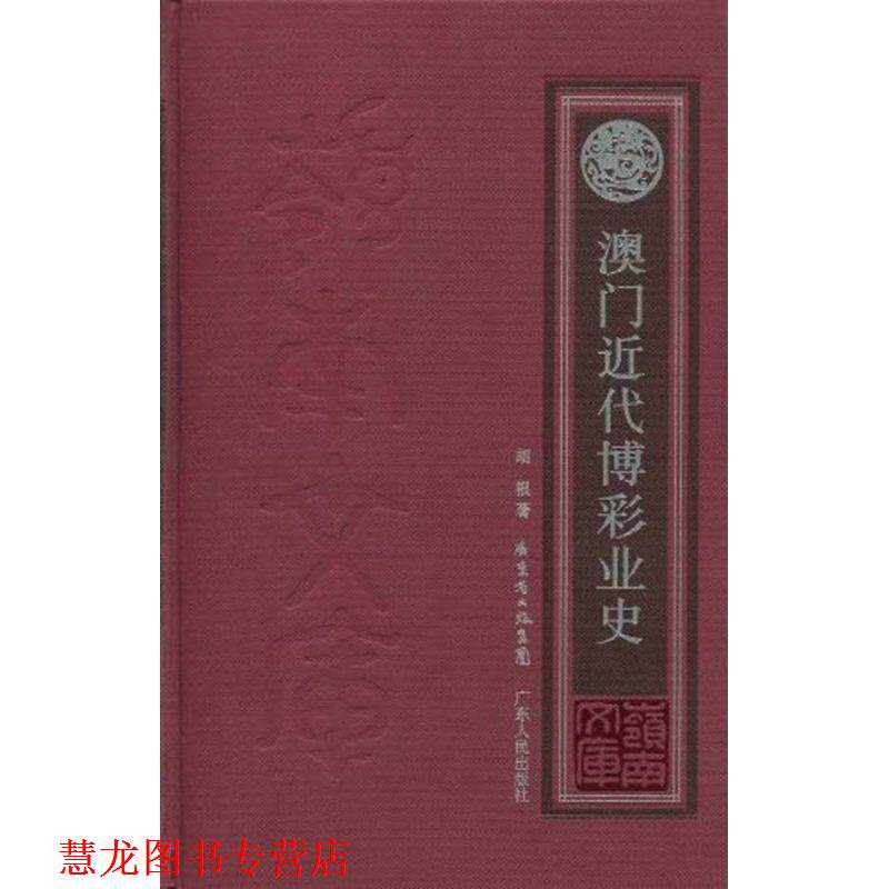 【正版书籍】 澳门近代博彩业史 胡根 广东人民出版社