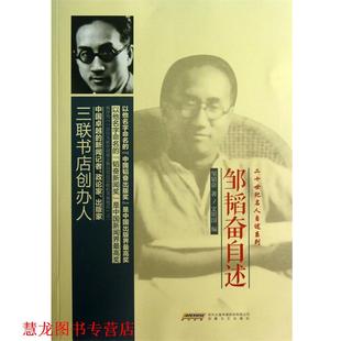 【正版书籍】 邹韬奋自述 邹韬奋, 文明国 安徽文艺出版社