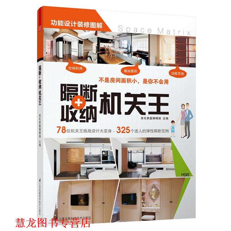 【正版书籍】 隔断+收纳机关王 美化家庭编辑部 主编 江苏科学技术出版社