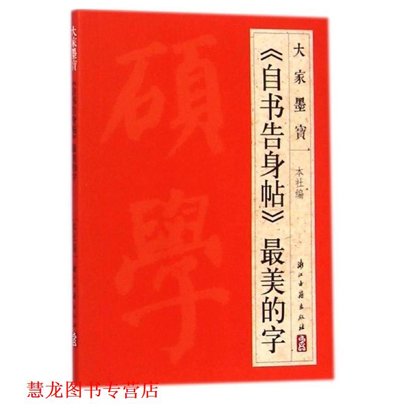 【正版书籍】 自书告身帖的字 大家墨宝 浙江古籍出版社 浙江古籍出版社