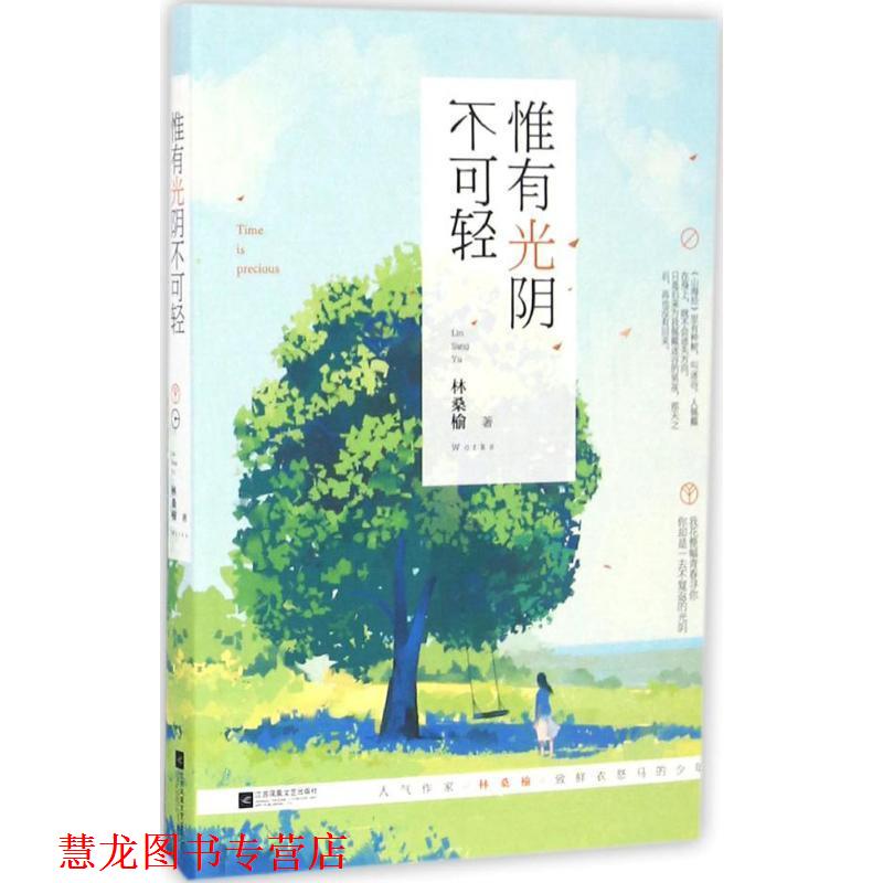 【正版书籍】 惟有光阴不可轻 林桑榆 江苏文艺出版社