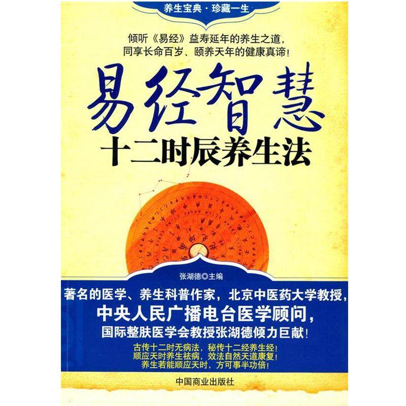【正版书籍】 易经智慧十二时辰养生法 张湖德 编著 中国商业出