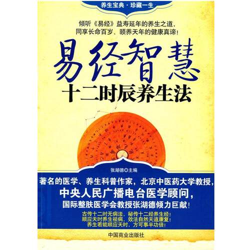 【正版书籍】 易经智慧十二时辰养生法 张湖德　编著 中国商业出