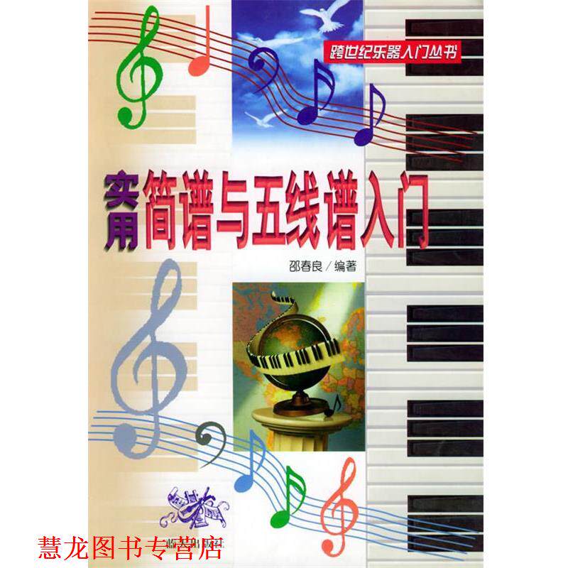 【正版书籍】 跨世纪乐器入门丛书-实用简谱与五线谱入门 邵春良 编著 蓝天出版社