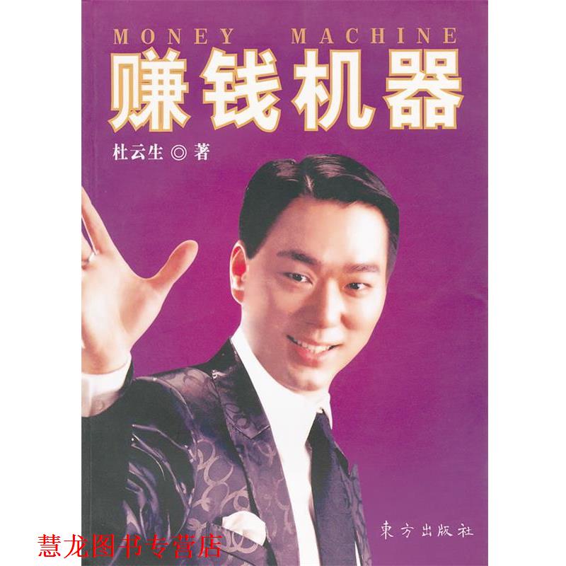 【正版书籍】 赚钱机器 杜云生 著 东方出版社