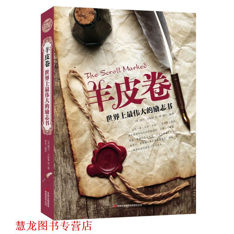 【正版书籍】 羊皮卷:世界上的励志书 [美] 戴尔·卡耐基 等 著,贾岩 译 吉林出版集团有限责任公司