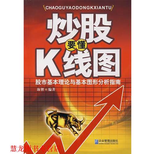 【正版书籍】 炒股要懂K线图 海狸 企业管理出版社
