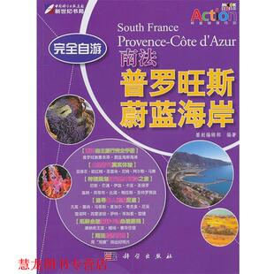 【正版书籍】 自游南法 普罗旺斯 蔚蓝海岸 墨刻编辑部 科学出版社