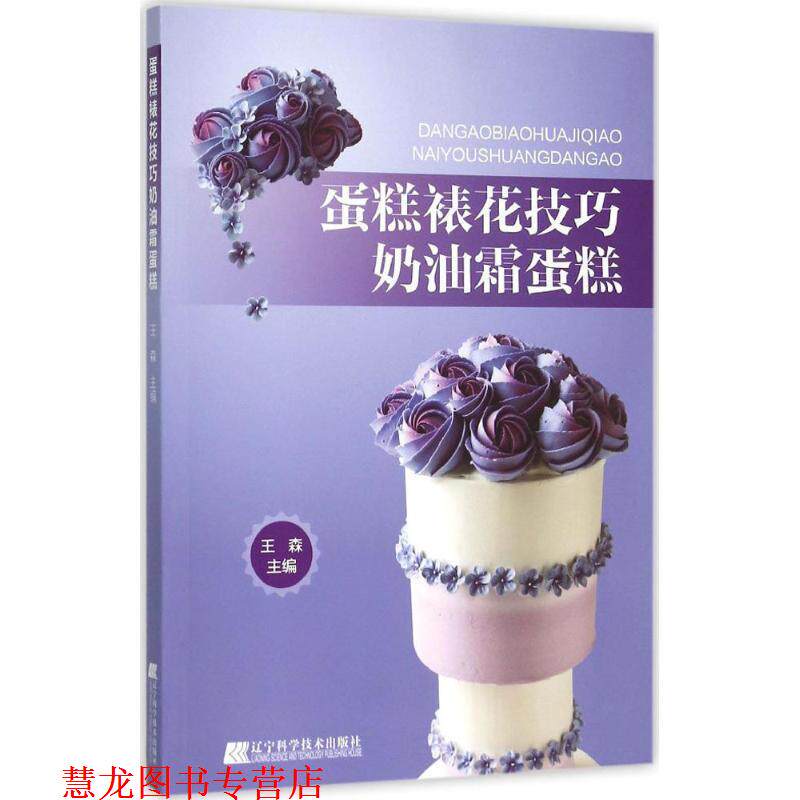 【正版书籍】 蛋糕裱花技巧:奶油霜蛋糕 王森 著 辽宁科学技术出版社