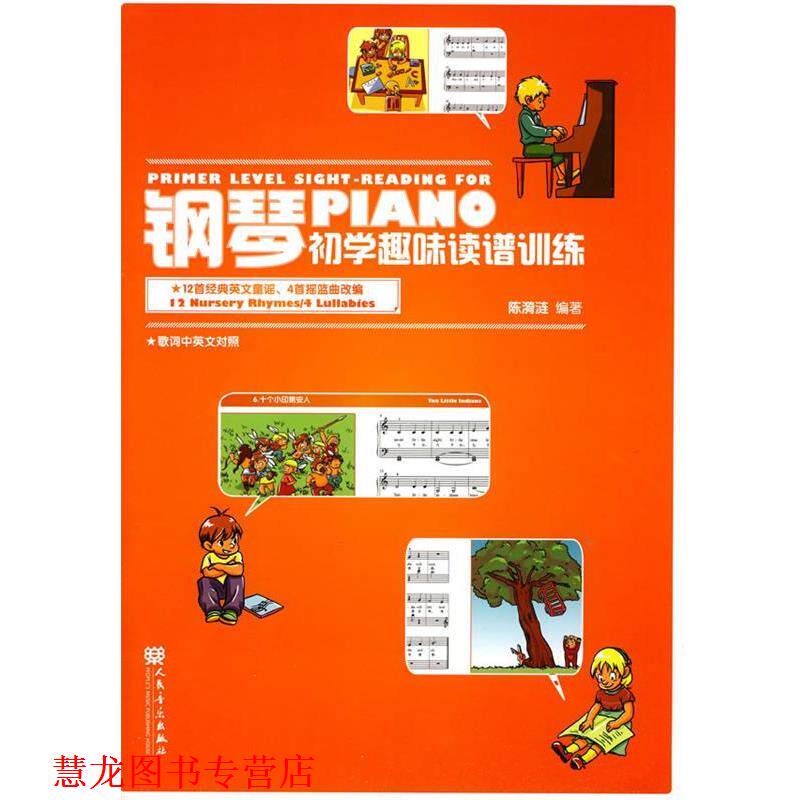 【正版书籍】 钢琴初学趣味读谱训练 陈漪涟 编著 人民音乐出版社