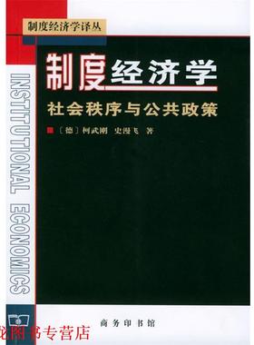 【正版书籍】 制度经济学--社会秩序与公共政策 （德）柯武刚,史漫飞 著,韩朝华 译 商务印书馆