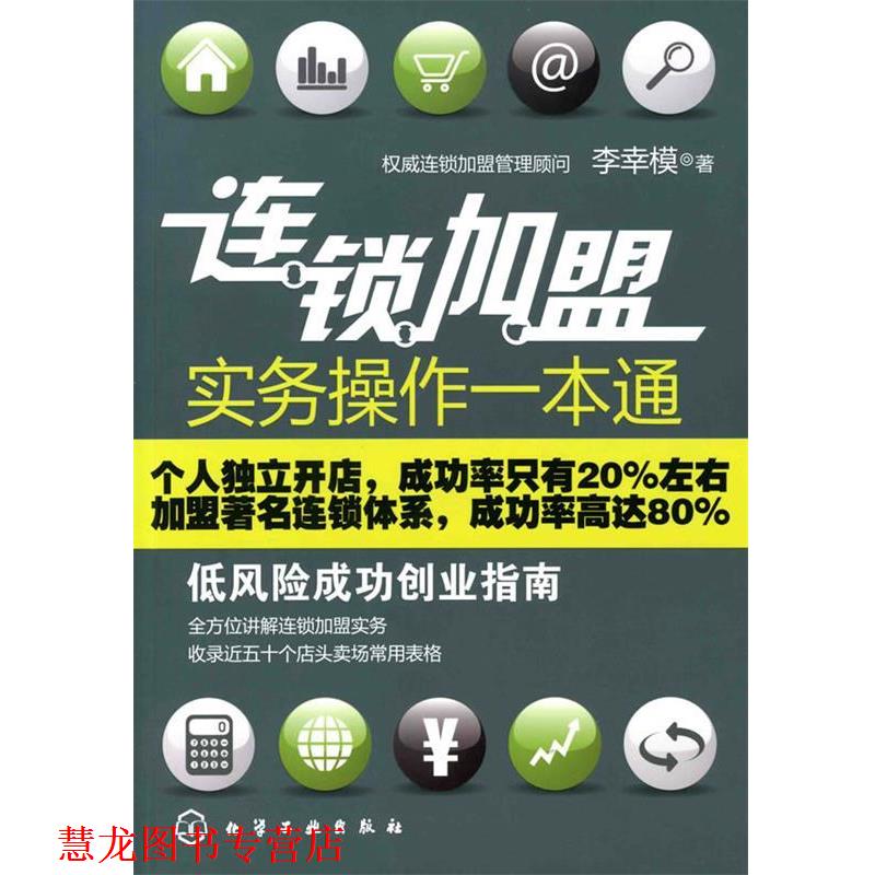 【正版书籍】 连锁加盟实务操作一本通:低风险成功创业指南 李幸模 著 化学工业出版社