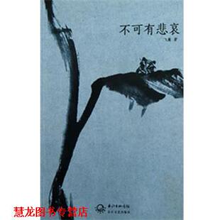 正版 长江文艺出版 书籍 飞廉 社 不可有悲哀