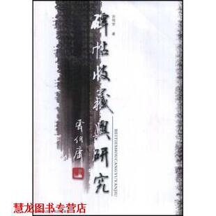 碑帖收藏与研究 书籍 宗鸣安 著 社 陕西人民美术出版 正版