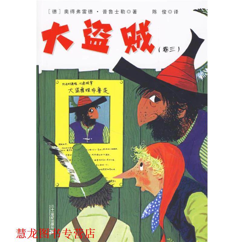 【正版书籍】 大盗贼 (德)普鲁士勒,陈俊 21世纪出版社